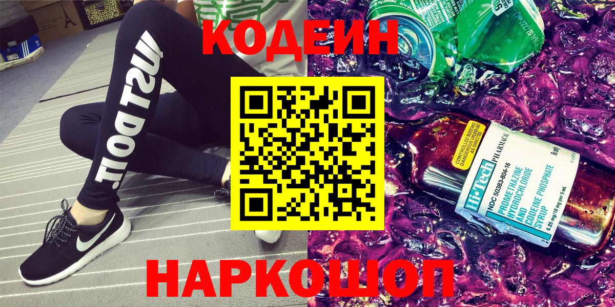где купить наркоту  Вход с VPN  Кодеин Purple Drank  Новодвинск  Кодеиновый сироп Lean напиток Lean (лин) 