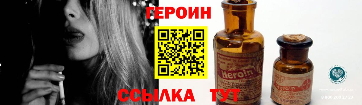 Героин VHQ Новодвинск